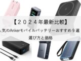 【2024年最新比較】人気のAnkerモバイルバッテリーおすすめ9選！選び方と価格のアイキャッチ画像