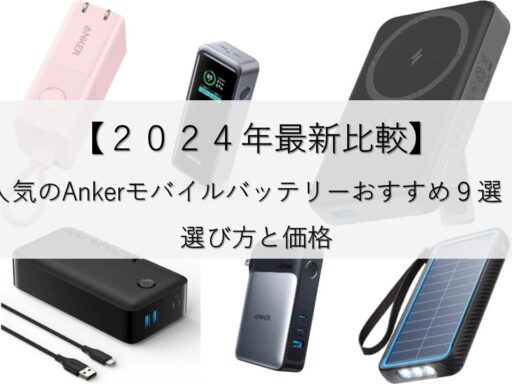 【2024年最新比較】人気のAnkerモバイルバッテリーおすすめランキング！選び方と価格を徹底比較のアイキャッチ画像