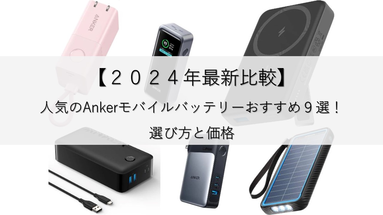 【2024年最新比較】人気のAnkerモバイルバッテリーおすすめランキング！選び方と価格を徹底比較