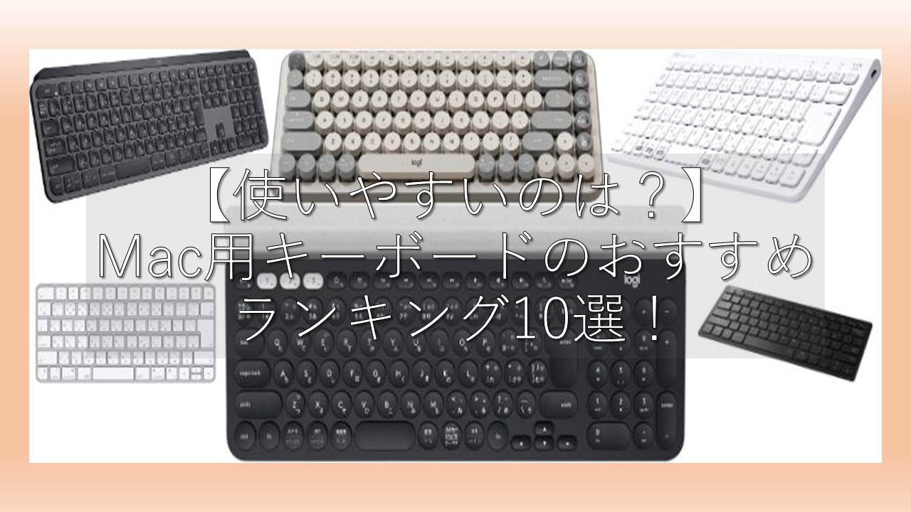 使いやすいのは？】Mac用キーボードのおすすめランキング10選