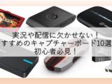 実況や配信に欠かせない！おすすめのキャプチャーボード10選！初心者必見！のアイキャッチ画像