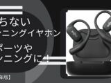 【落ちない外れない】ランニングイヤホンおすすめランキング！スポーツやランニングを快適に！【2026】のアイキャッチ画像