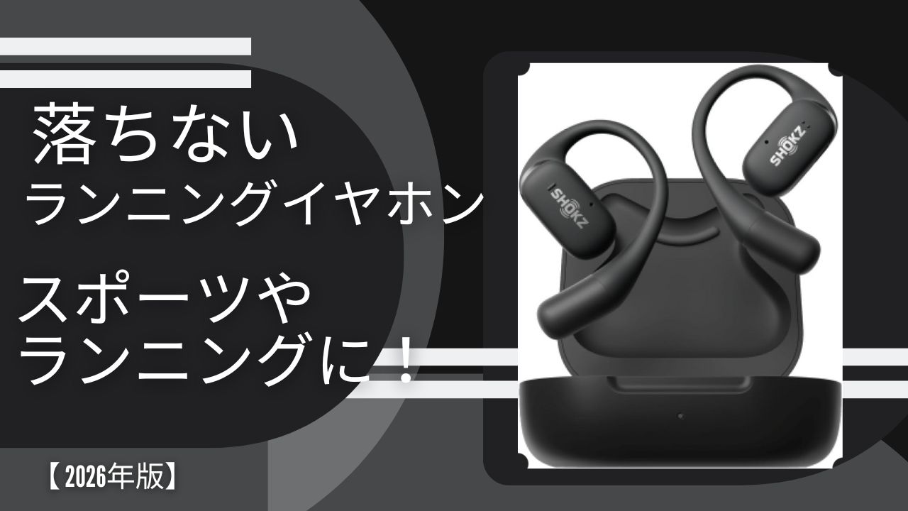 【落ちない外れない】ランニングイヤホンおすすめランキング！スポーツやランニングを快適に！【2026】