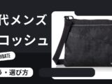 【40代メンズ】似合うサコッシュの選び方とは？おすすめの大人コーデも紹介のアイキャッチ画像
