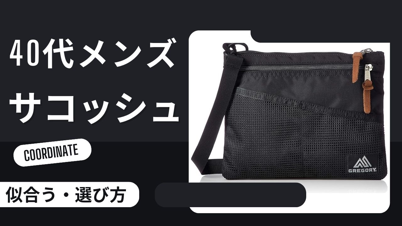 【40代メンズ】似合うサコッシュの選び方とは？おすすめの大人コーデも紹介