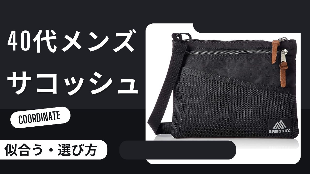 40代メンズに合うサコッシュの選び方とは？おすすめの大人コーデも紹介のアイキャッチ画像