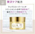 LUX スーパーリッチシャイン ｜ スーパーリッチシャイン ダメージリペア リッチ補修ヘアマスクの画像