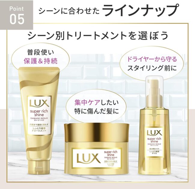 LUX スーパーリッチシャイン ｜ スーパーリッチシャイン ダメージリペア リッチ補修ヘアマスクの画像