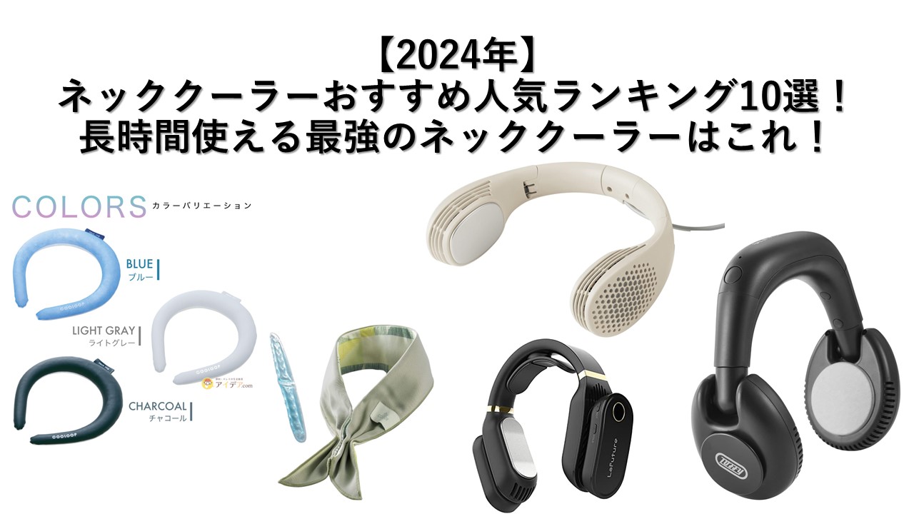 最強はこれ！ネッククーラーのおすすめランキング10選【徹底比較】