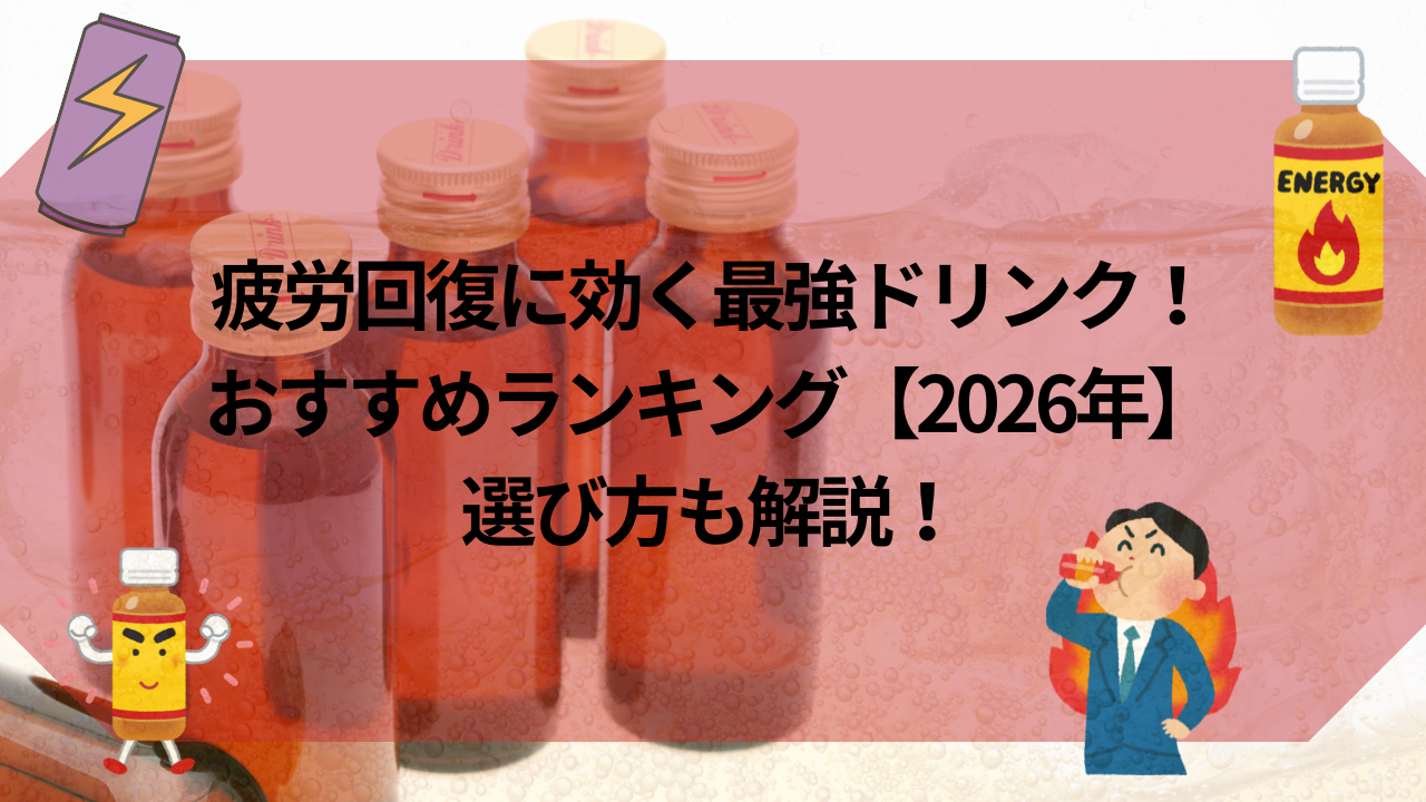 【2026年】疲労回復のおすすめ最強ドリンク！ランキングや選び方も解説のアイキャッチ画像