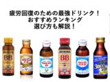 【2026年】疲労回復のおすすめ最強ドリンク！ランキングや選び方も解説のアイキャッチ画像