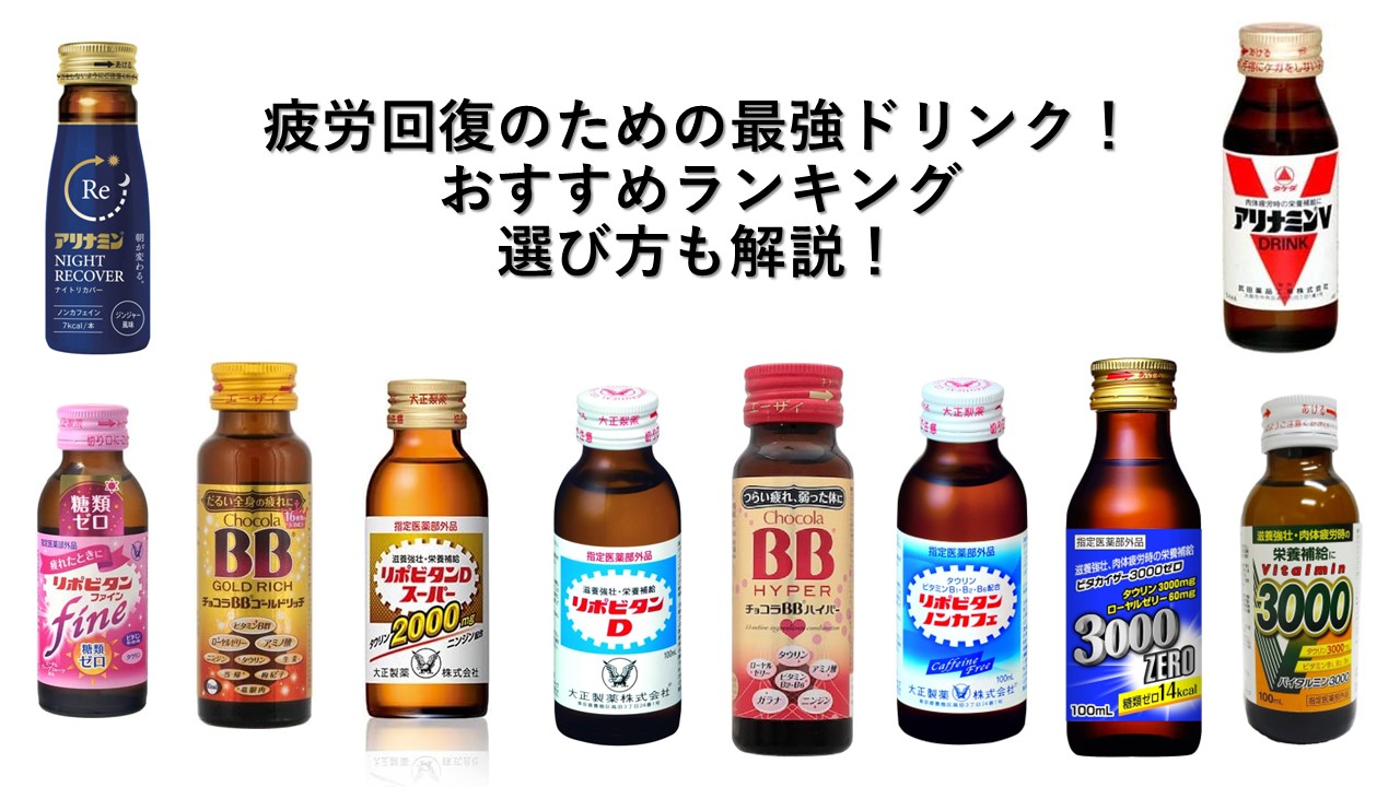【2026年】疲労回復のおすすめ最強ドリンク！ランキングや選び方も解説