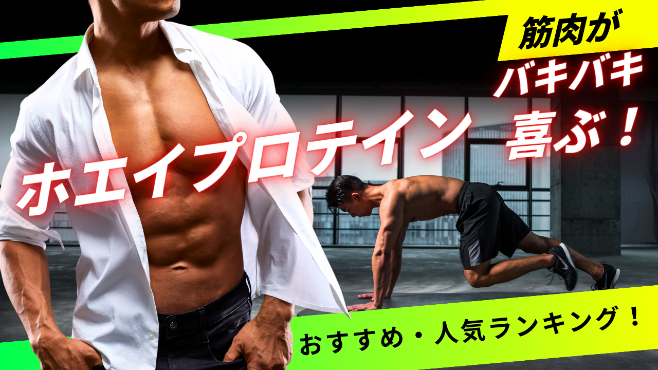 筋肉が喜ぶ！おすすめのホエイプロテイン人気ランキング！選び方やポイントもご紹介！のアイキャッチ画像