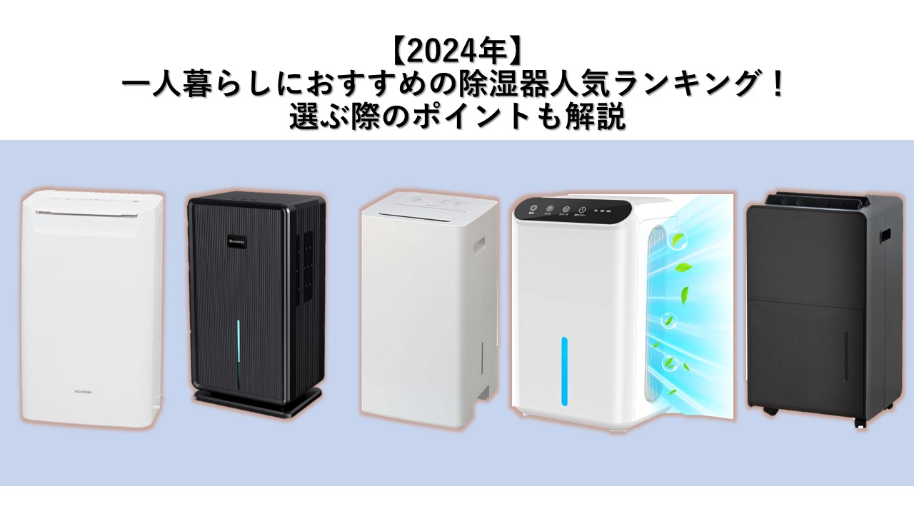 【2024年】一人暮らしにおすすめの除湿機人気ランキング！選ぶ際のポイントも解説