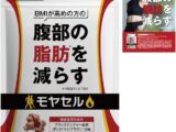 モヤセルの口コミ評判は？効果や特徴、販売先を紹介のアイキャッチ画像