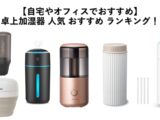 【自宅やオフィスで！】卓上加湿器のおすすめランキング！選び方のポイントも解説！のアイキャッチ画像