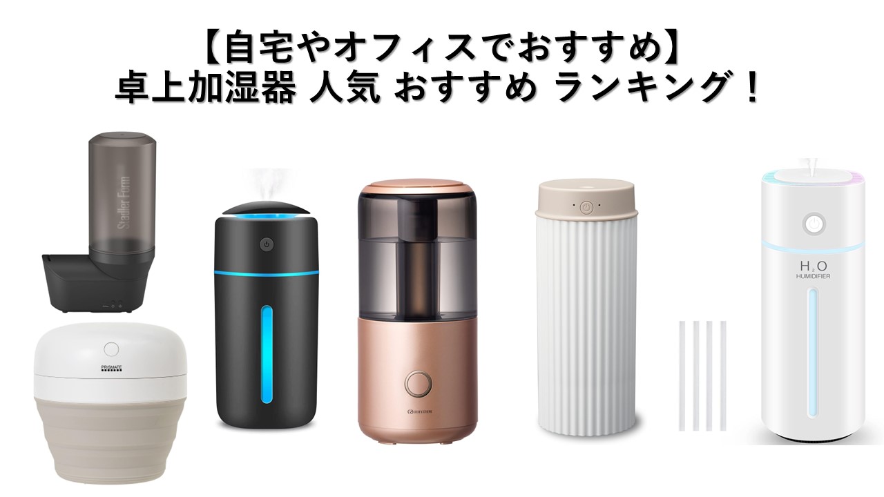 【自宅やオフィスで！】卓上加湿器のおすすめランキング！選び方のポイントも解説！