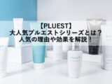 【PLUEST】大人気プルエストシリーズとは？人気の理由や効果を徹底解説！のアイキャッチ画像