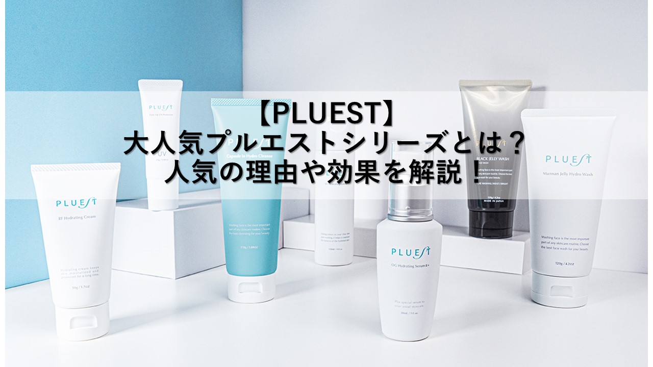 【PLUEST】大人気プルエストシリーズとは？人気の理由や効果を徹底解説！