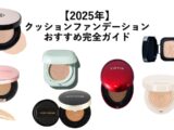 クッションファンデおすすめ完全ガイド｜肌質・仕上がり別の選び方と人気商品を徹底解説のアイキャッチ画像
