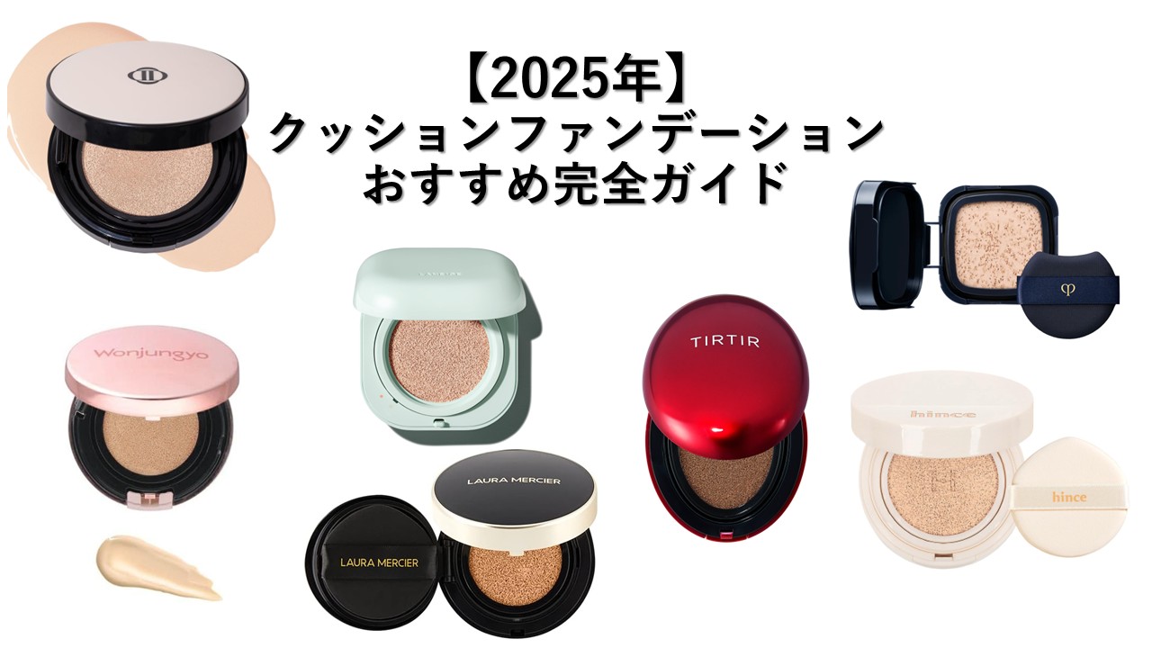 クッションファンデおすすめ完全ガイド|肌質・仕上がり別の選び方と人気商品を徹底解説