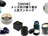 メンズ向け人気練り香水｜上品に香る大人の男性向け使い方・選び方・おすすめ完全ガイドのアイキャッチ画像