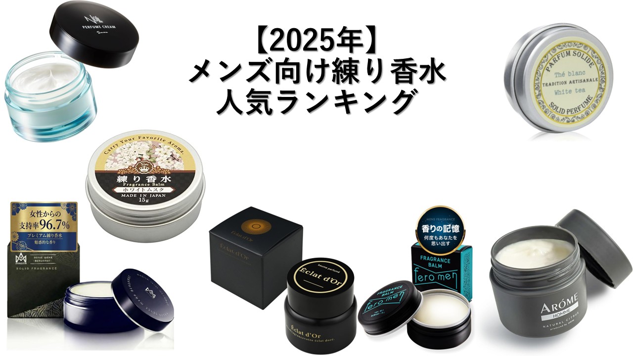 メンズ向け人気練り香水|上品に香る大人の男性向け使い方・選び方・おすすめ完全ガイド