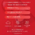 ティルティル マスクフィットレッドクッションの画像