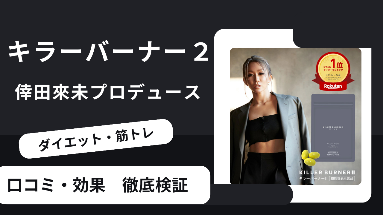 キラーバーナー2の口コミは本当？効果・悪い評判・向いている人を徹底検証のアイキャッチ画像