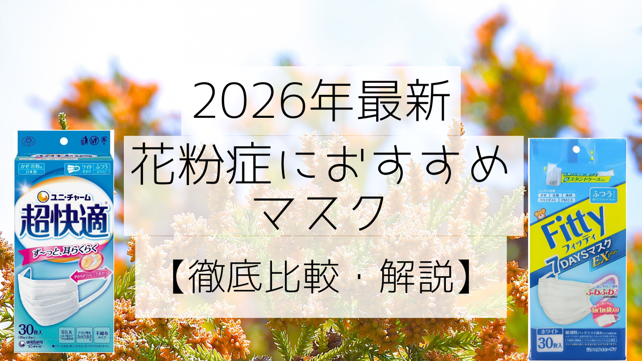 【2026年最新版】花粉症におすすめのマスク徹底比較｜効果・選び方・症状別対策まで解説のアイキャッチ画像
