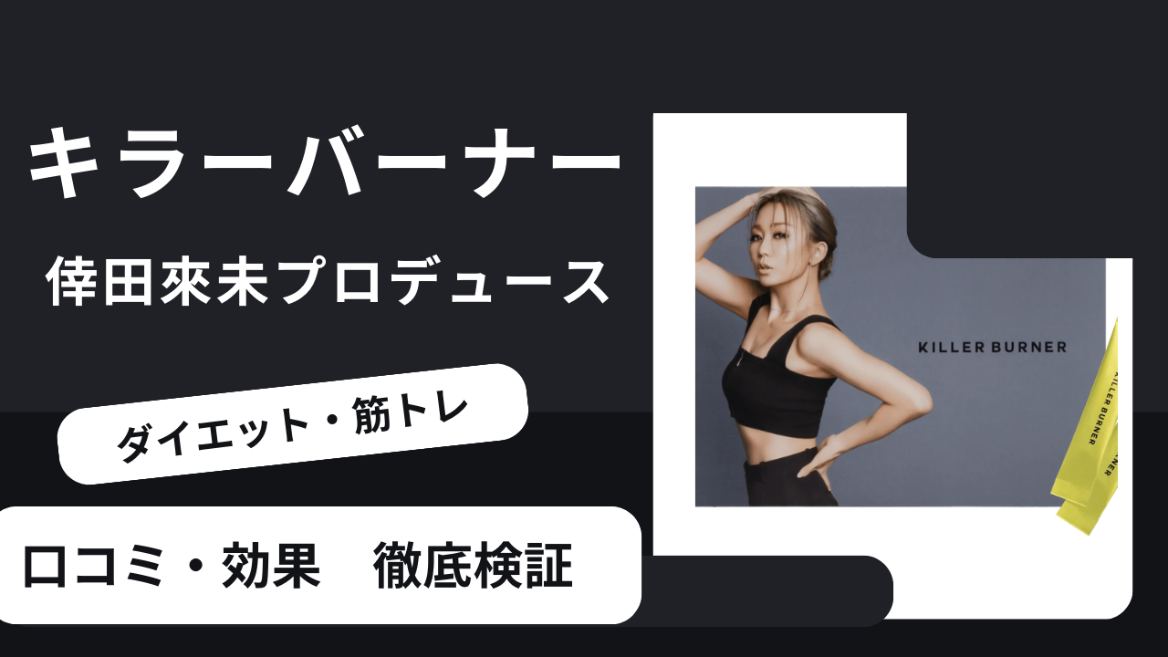 【口コミ】キラーバーナー（顆粒タイプ）は痩せる？徹底検証のアイキャッチ画像