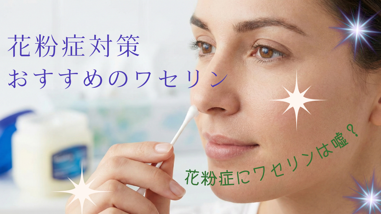 【本命対策】花粉症にワセリンは嘘？効果の根拠とテカらない正しい塗り方を解説のアイキャッチ画像