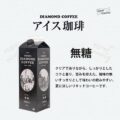 ダイヤモンドコーヒー　無糖 リキッドアイスコーヒー 紙パックの画像