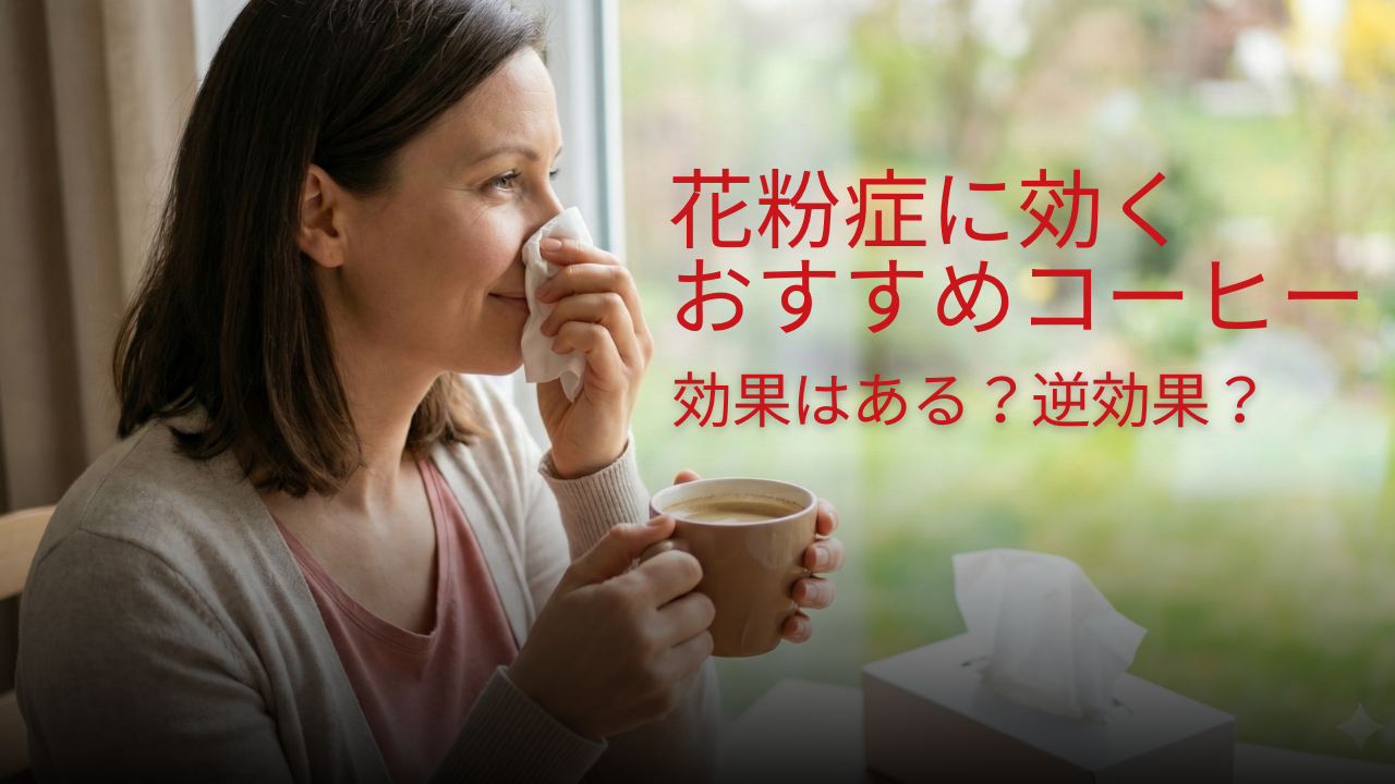 花粉症にコーヒーは逆効果？症状を和らげる飲み方と注意点を専門解説のアイキャッチ画像