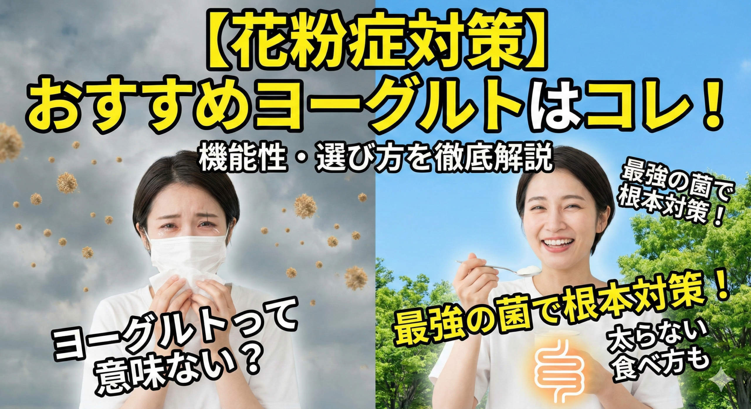 花粉症にヨーグルトは意味ない？効果的な菌ランキングと太らない食べ方のアイキャッチ画像