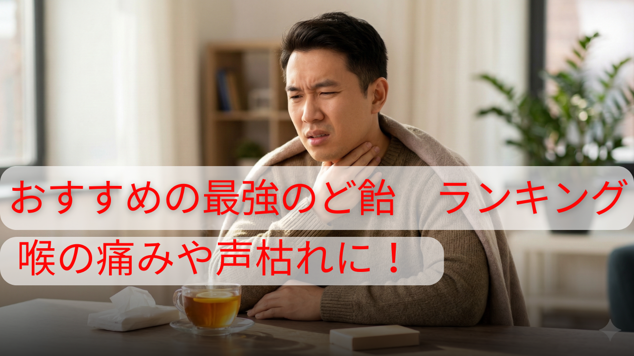 喉の痛み・声枯れに！のど飴最強おすすめランキング【医薬品・成分で選ぶ】のアイキャッチ画像