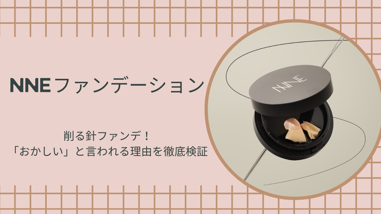 NNEファンデーションは「おかしい」って本当？実際に使って徹底検証【口コミ・削る針ファンデ】のアイキャッチ画像